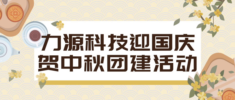 力源科技迎國慶賀中秋團建活動回顧